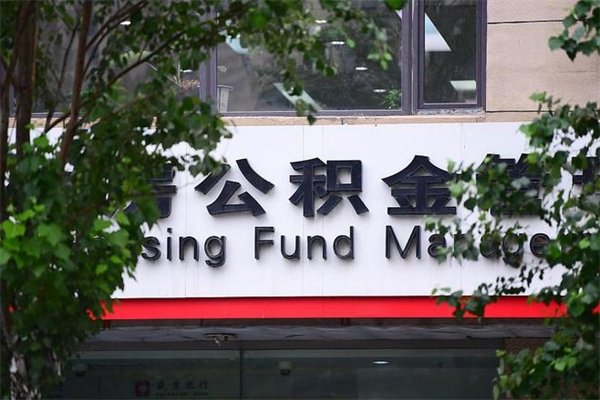 玉田离职后多长时间可以取公积金（离职以后多久可以提取公积金）